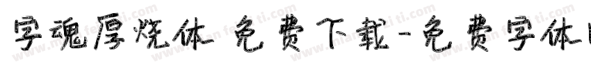 字魂厚烧体 免费下载字体转换